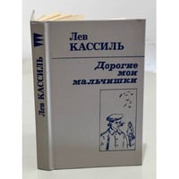 Дорогие мои мальчишки