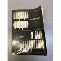 Операция "Цицерон". Я был Цицероном