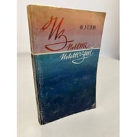 Из плена иллюзий