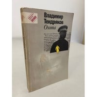 Владимир Тендряков. Охота