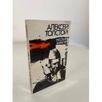 А. Н. Толстой. Русский характер