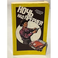 Ночь над прерией