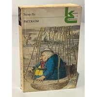 Эдгар По. Рассказы