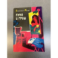 Луна и грош