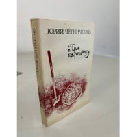 Юрий Черниченко. Про картошку. Очерки