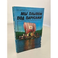 Мы плывем под парусами