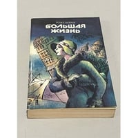 Большая жизнь