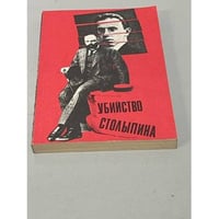 Убийство Столыпина. Свидетельства и документы