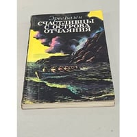 Счастливцы с острова отчаяния