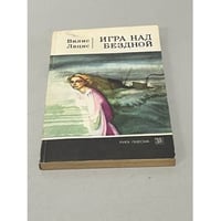 Игра над бездной