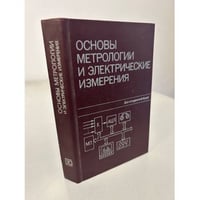 Основы метрологии и электрические измерения. Учебник для вузов