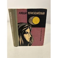 Люди Приземелья