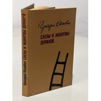 Слезы и молитвы дураков