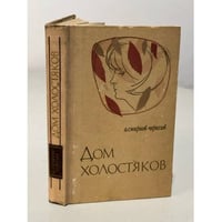 Дом холостяков
