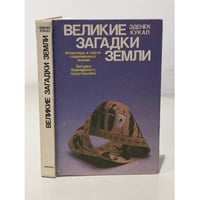 Великие загадки земли. Атлантида в свете современных знаний. Загадка бермудского треугольника
