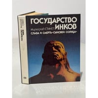 Государство инков. Слава и смерть "сыновей Солнца"