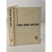 Ганс Эрих Носсак. Спираль. Дело Д'Артеза. Рассказы и повесть