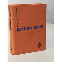 Джойс Кэри. Радость и страх. Рассказы