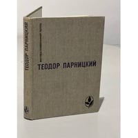 Теодор Парницкий. Серебряные орлы