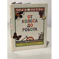 От колеса до робота