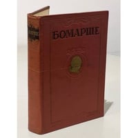 Бомарше. Избранные произведения