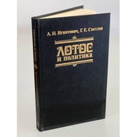 Лотос и политика