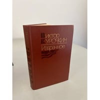 Виктор Курочкин. Избранное