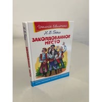 Заколдованное место