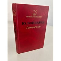 Горячий снег