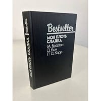 Bestseller. Моя плоть сладка