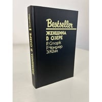 Bestseller. Женщина в озере