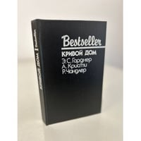 Bestseller. Кривой дом