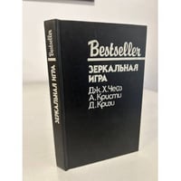 Bestseller. Зеркальная игра