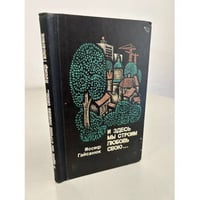 И здесь мы строим любовь свою…