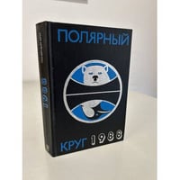 Полярный круг 1988