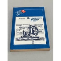 По страницам "Катеров и яхт"