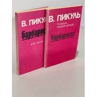 Барбаросса (комплект из 2 книг)