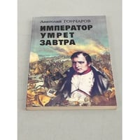 Император умрет завтра