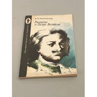 Рассказы о Петре Великом