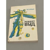 Роберт Вуд