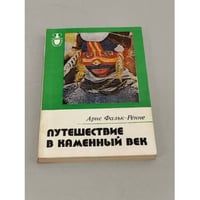Путешествие в каменный век