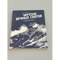 Чертоги вечные снегов