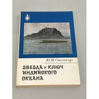 Звезда и ключ Индийского океана: Очерки о Маврикии