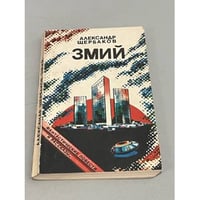 Змий