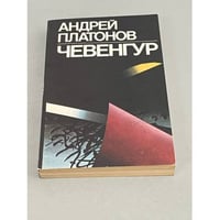 Чевенгур