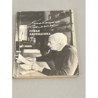 Софья Леонидовна