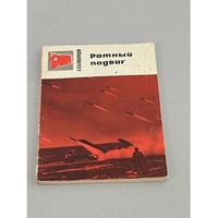 Ратный подвиг