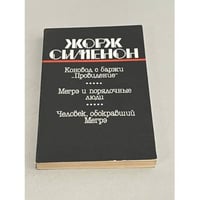 Коновод с баржи "Провидение". Мегрэ и порядочные люди. Человек, обокравший Мегрэ
