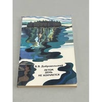 Летом день не кончается