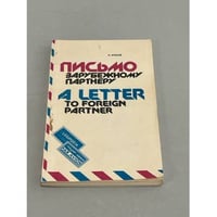Письмо к зарубежному партнеру